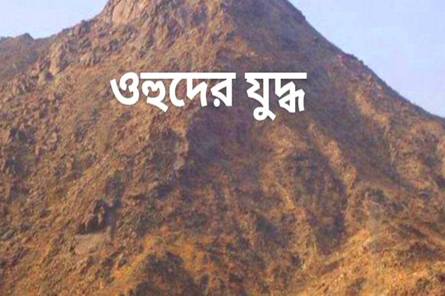 ওহুদের যুদ্ধ : জয়-পরাজয় না ‘অর্জন’