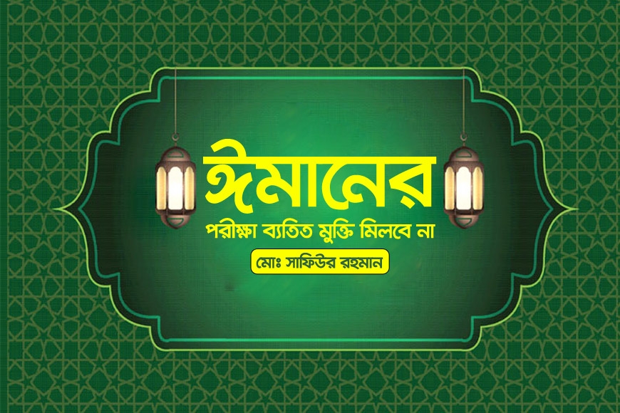 ঈমানের পরীক্ষা ব্যতিত মুক্তি মিলবে না