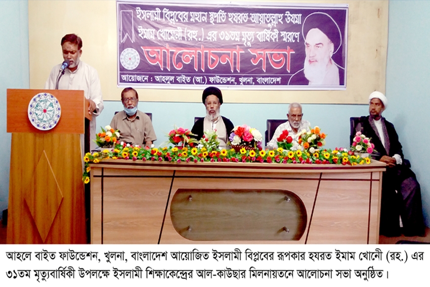 খুলনায় হযরত ইমাম খোমেনী (রহ.) এর ৩১তম মৃত্যুবার্ষিকী পালিত ২০২০