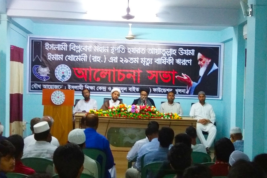 খুলনায় হযরত আয়াতুল্লাহ উজমা ইমাম খোমেনী (রহ.) এর ২৯তম মৃত্যুবার্ষিকী পালিত