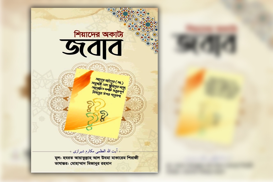 শিয়াদের অকাট্য জবাব