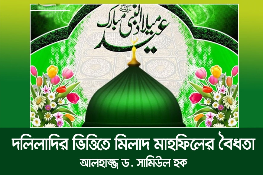 দলিলাদির ভিত্তিতে মিলাদ মাহফিলের বৈধতা
