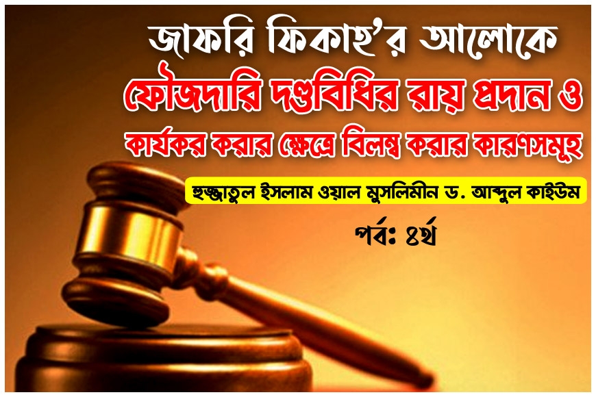 জাফরি ফিকাহ’র আলোকে ফৌজদারি দণ্ডবিধির রায় প্রদান ও কার্যকর করার ক্ষেত্রে বিলম্ব করার কারণসমূহ (৪র্থ পর্ব)