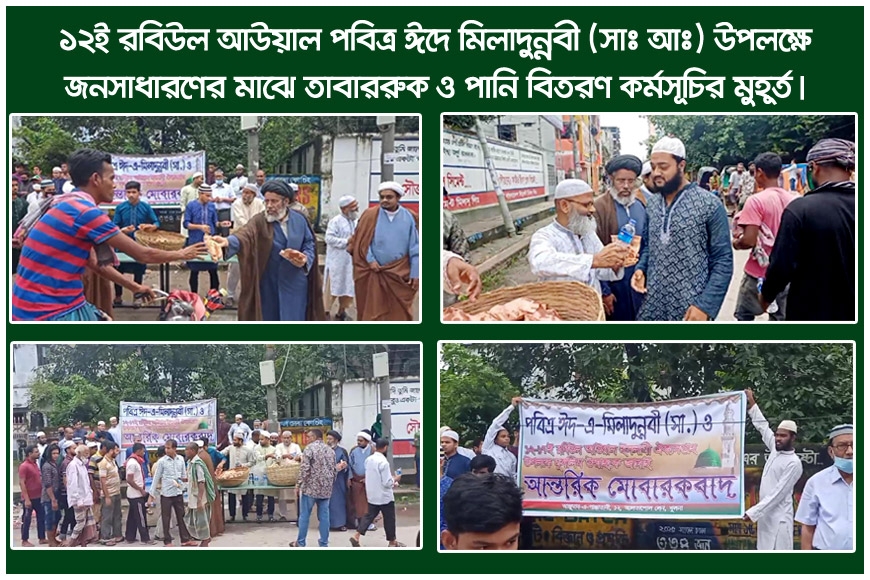 খুলনায় পবিত্র ঈদে মিলাদুন্নবী (সাঃ আঃ) উপলক্ষে জনসাধারণের মাঝে তাবাররুক ও পানি বিতরণ