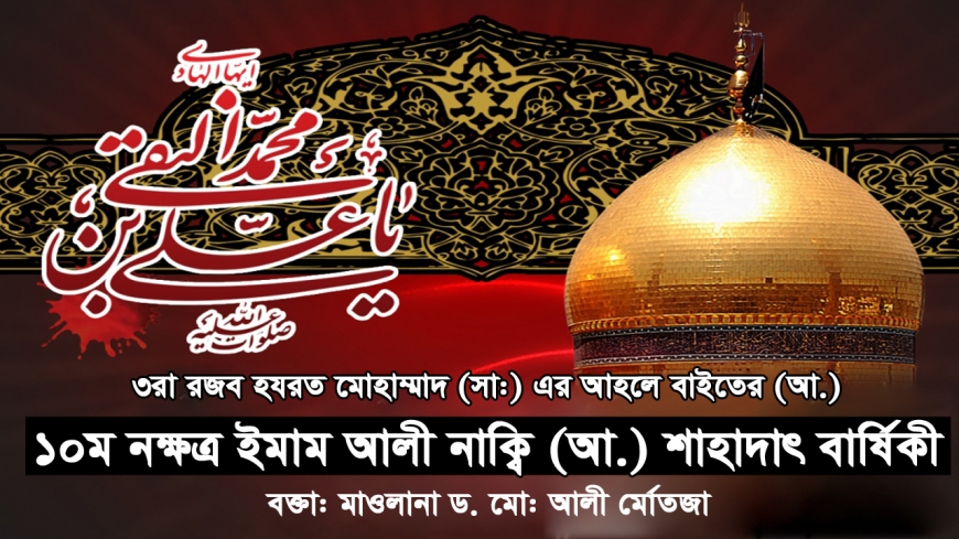 ৩রা রজব ইমাম আলী নাকি (আঃ) এর শাহাদাত