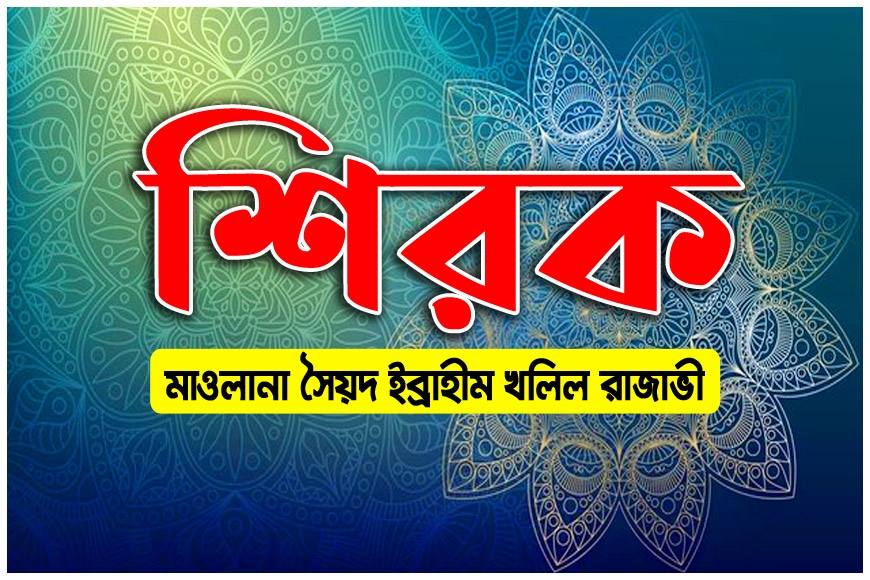 শিরক (আল্লাহর সত্তা ও গুণের সাথে কাউকে শরিক করা)