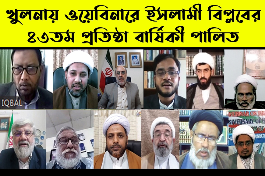 খুলনায় “ইসলামী বিপ্লব বার্ষিকী-২০২২” উপলক্ষে ওয়েবিনার