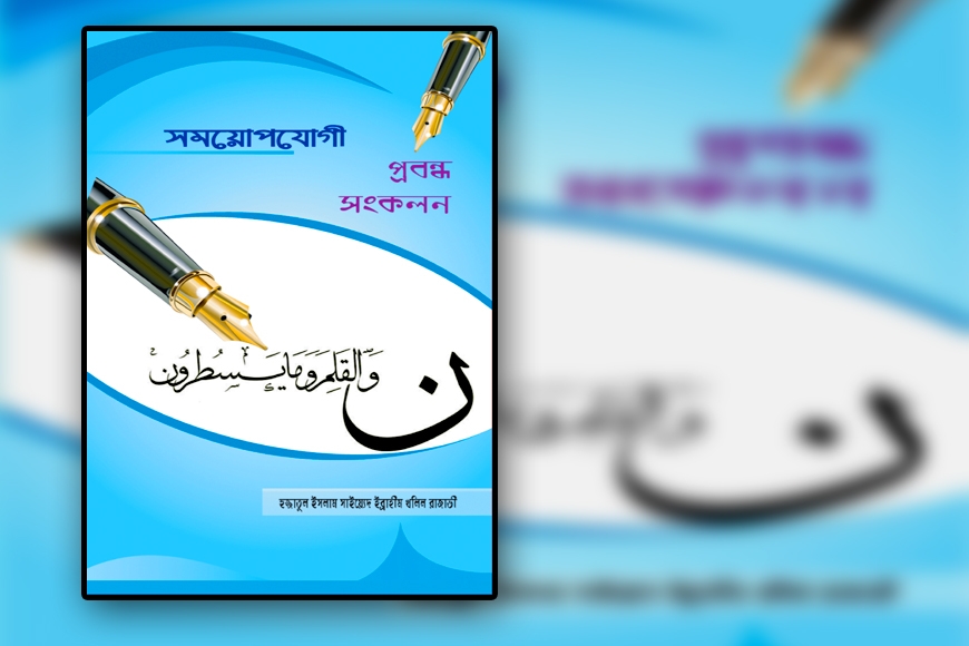 A COLLECTION OF TIMELY TREATISES (In Bengali)