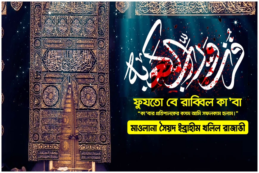 ফুযতো বে রাব্বিল কা’বা