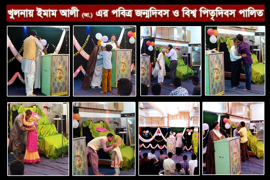 ইমাম আলী (আ.) এর পবিত্র জন্মদিবস ও বিশ্ব পিতৃদিবস পালিত