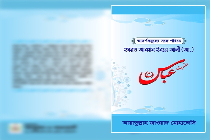 আদর্শ সমূহের সঙ্গে পরিচয় হযরত আব্বাস ইবনে আলী (আঃ)