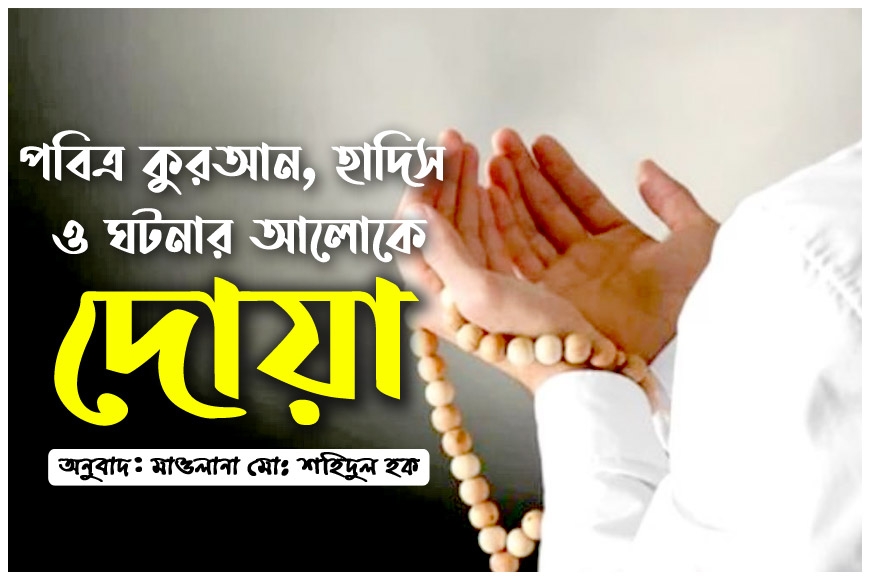 কুরআন, হাদিস ও ঘটনার আলোকে "দোয়া"