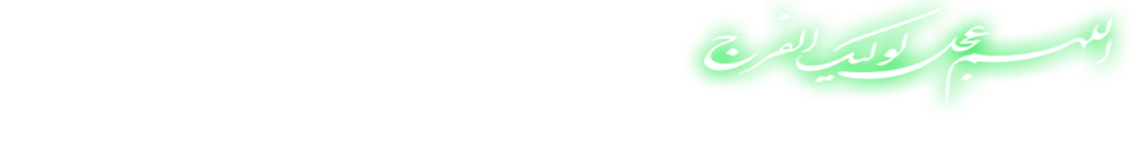 পাক্ষিক ফজর ও আঞ্জুমান-এ-পাঞ্জাতনী'র দাফতরিক ওয়েবসাইট